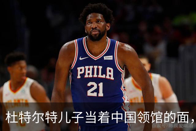 杜特尔特儿子当着中国领馆的面，把父亲留下的友谊账，一笔笔算清