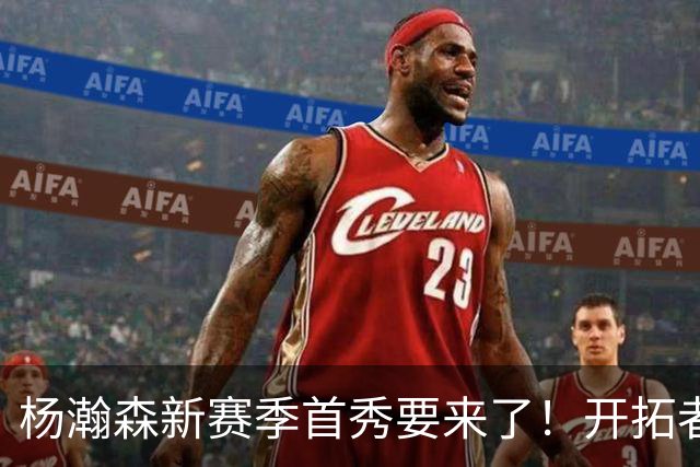 杨瀚森新赛季首秀要来了！开拓者：新赛季有可能成为第五中锋