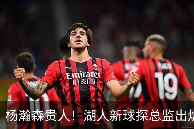 杨瀚森贵人！湖人新球探总监出炉：前开拓者助教杰特跳槽担任