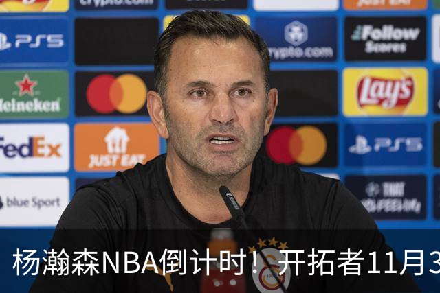 杨瀚森NBA倒计时！开拓者11月3日拍板，486万前途真悬了？
