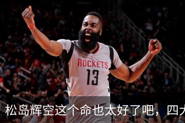 松岛辉空这个命也太好了吧，四大威胁全部排除，29岁周启豪被重用
