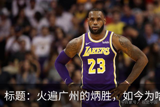 标题：火遍广州的炳胜，如今为啥争议不断？