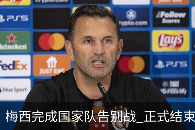 梅西完成国家队告别战 正式结束21年国家队生涯