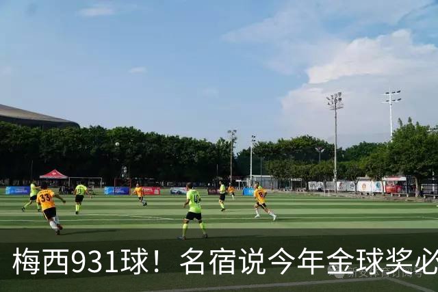 梅西931球！名宿说今年金球奖必须给梅西！亚马尔再次说梅西是历史第一人！