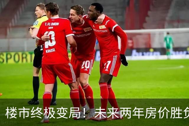楼市终极变局！未来两年房价胜负：不再卖不动，而是没得卖