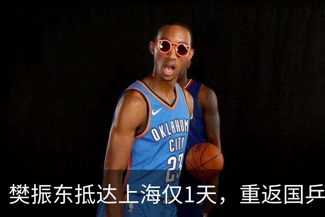 樊振东抵达上海仅1天，重返国乒再起争议，王励勤的话被重新翻出