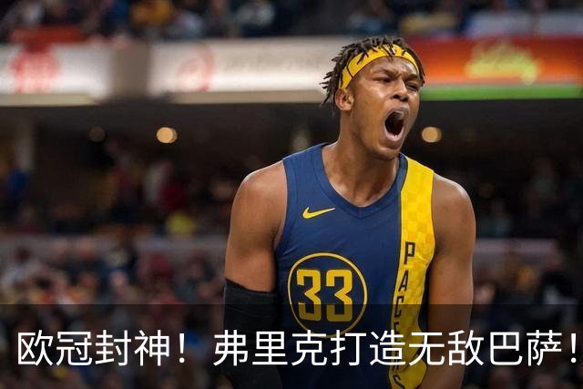 欧冠封神！弗里克打造无敌巴萨！10 战全胜狂轰 43 球横扫全欧
