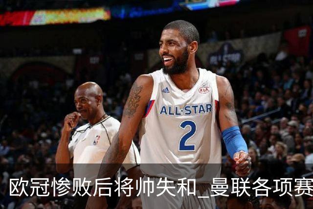 欧冠惨败后将帅失和 曼联各项赛事七场不胜深陷泥潭