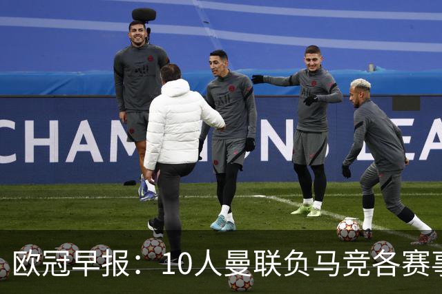 欧冠早报：10人曼联负马竞各赛事5场不胜 拜仁国米爆冷