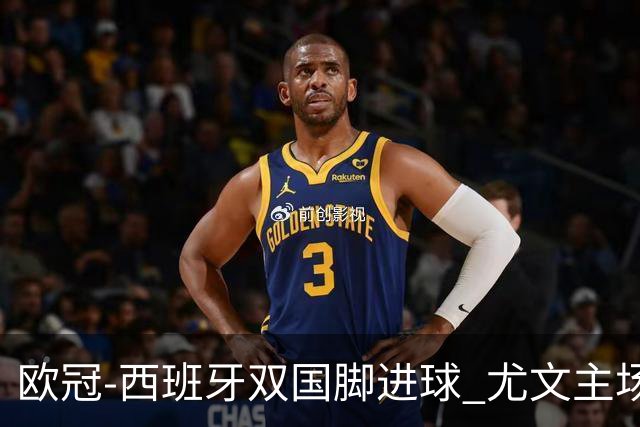 欧冠-西班牙双国脚进球 尤文主场0-3不敌黄潜出局
