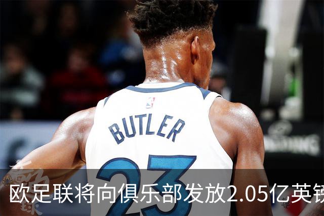 欧足联将向俱乐部发放2.05亿英镑，补偿放球员参加国家队赛事