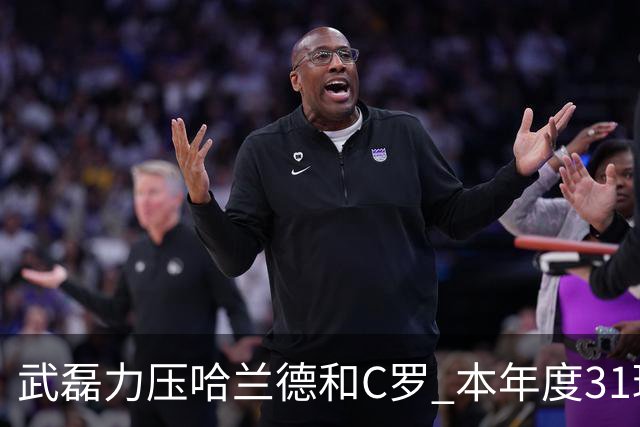 武磊力压哈兰德和C罗 本年度31球领跑IFFHS射手榜