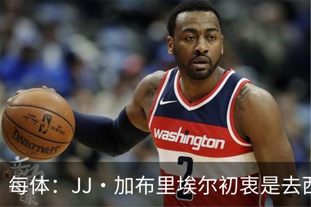 每体：JJ·加布里埃尔初衷是去西甲，但拜仁并未退出争夺战