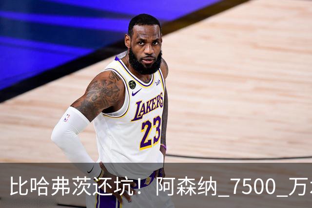 比哈弗茨还坑！阿森纳 7500 万水货硬仗翻车！阿尔特塔必须拿下他