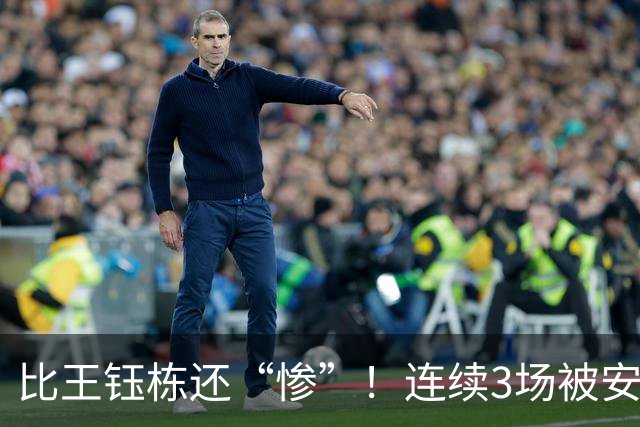 比王钰栋还“惨”！连续3场被安东尼奥弃用，成U23国足最失意球员
