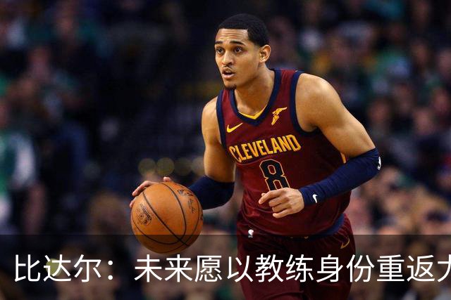 比达尔：未来愿以教练身份重返尤文，孔蒂战术水平最强