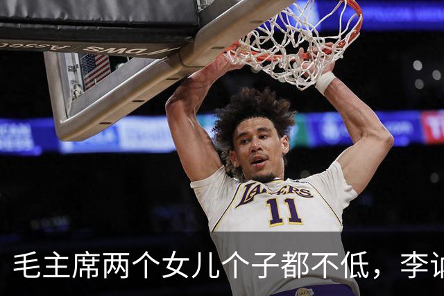 毛主席两个女儿个子都不低，李讷1米70，李敏1米6以上