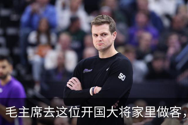 毛主席去这位开国大将家里做客，笑道：让你夫人亲自给我做几个菜