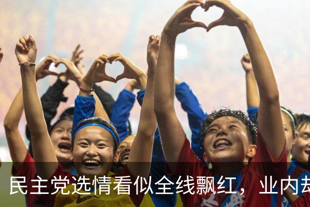 民主党选情看似全线飘红，业内却泼冷水：翻盘没那么容易风险极高