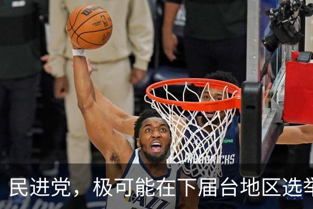 民进党，极可能在下届台地区选举后，成为长期“一家独大”政党？