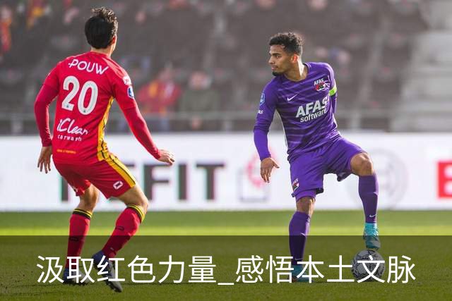 汲取红色力量 感悟本土文脉