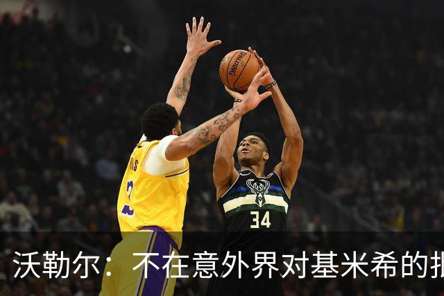 沃勒尔：不在意外界对基米希的批评，相信他能给德国球迷带来快乐