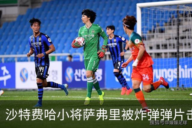 沙特费哈小将萨弗里被炸弹弹片击中，被送往医院接受手术