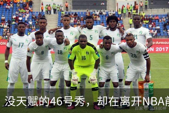 没天赋的46号秀，却在离开NBA前，带走3冠+1亿薪水