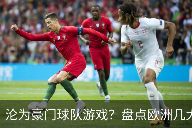 沦为豪门球队游戏？盘点欧洲几大联赛上一次出现新科冠军是啥时？