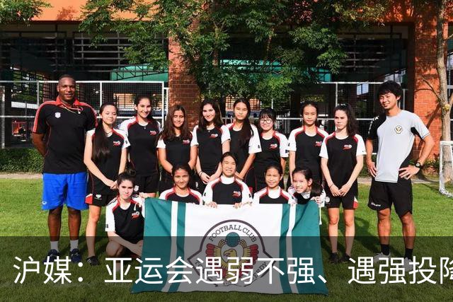 沪媒：亚运会遇弱不强、遇强投降，中国女足必须换帅