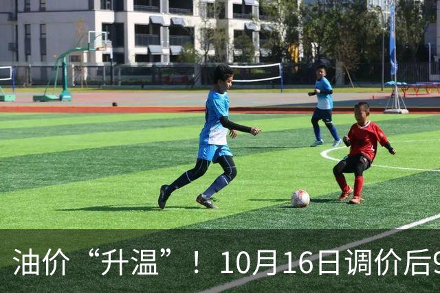 油价“升温”！10月16日调价后92,95号汽油价格，麦价“涨猛了”，高歌猛进？