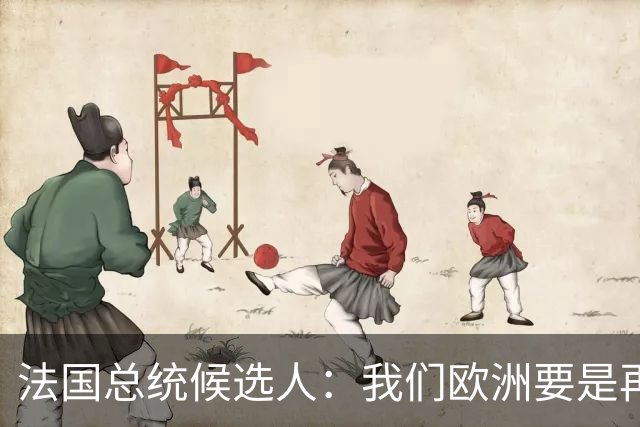 法国总统候选人：我们欧洲要是再不统一，早晚变成中国的第24个省