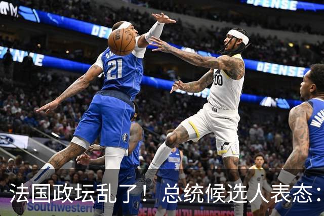 法国政坛乱了！总统候选人表态：台属于中国，拒绝盲目跟从美国
