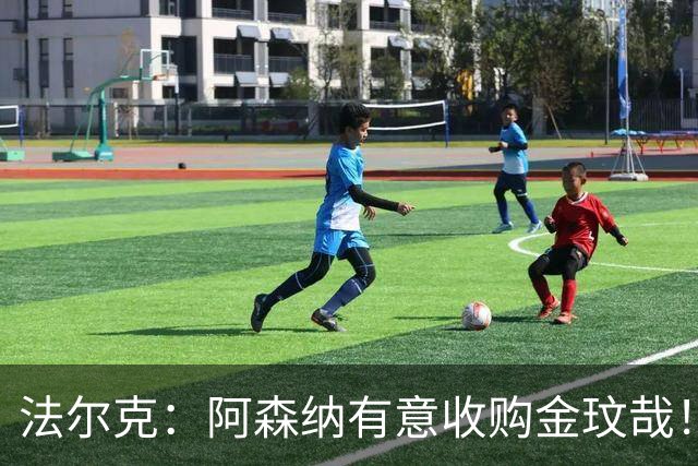 法尔克：阿森纳有意收购金玟哉！枪手已告知员工将裁撤60个岗位！