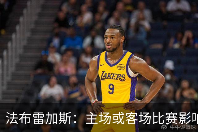 法布雷加斯：主场或客场比赛影响很大，要开火朝我来别朝球员