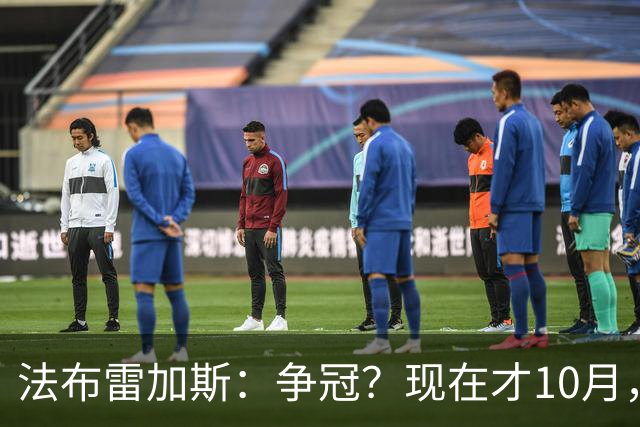 法布雷加斯：争冠？现在才10月，不看积分更重表现