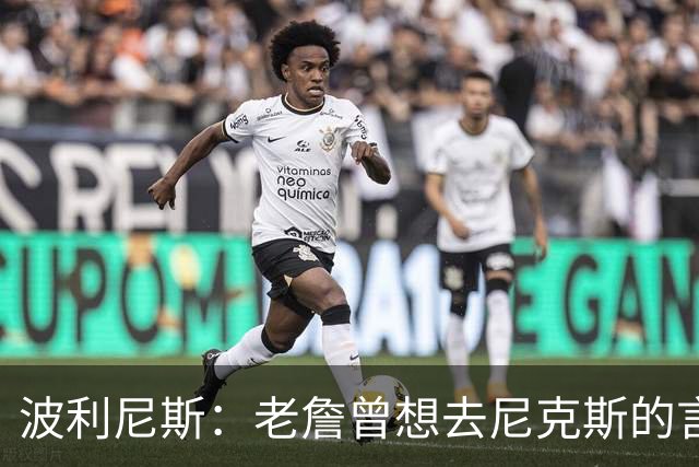 波利尼斯：老詹曾想去尼克斯的言论 会让76人其他球员感觉像备胎