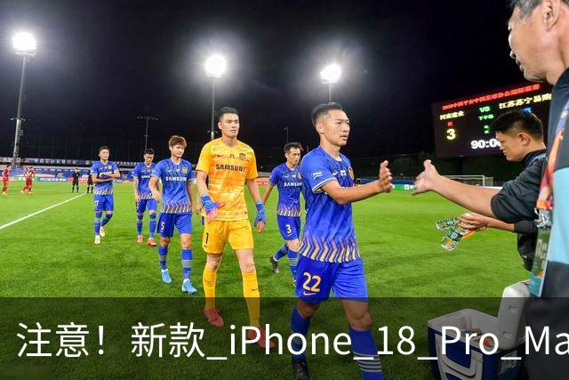 注意！新款 iPhone 18 Pro Max 将限制电池最大容量