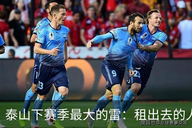 泰山下赛季最大的雷：租出去的人全用不上，左边后卫连个能回来的都没有