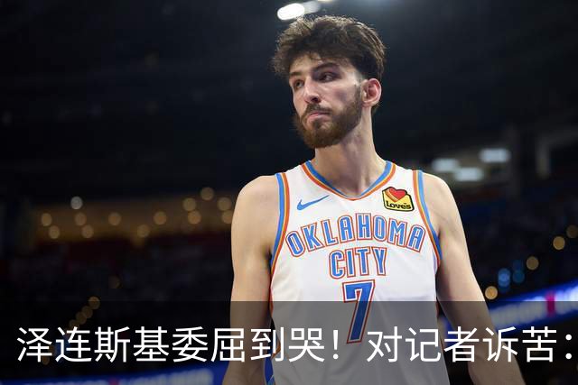 泽连斯基委屈到哭！对记者诉苦：特朗普责怪我，让我夜不能寐