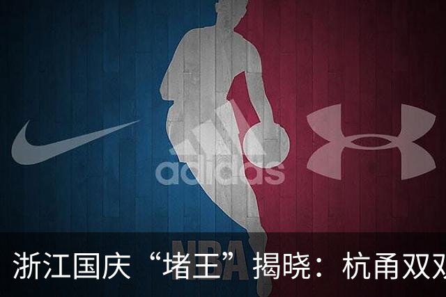 浙江国庆“堵王”揭晓：杭甬双双落榜，第一常年霸榜无人撼动！