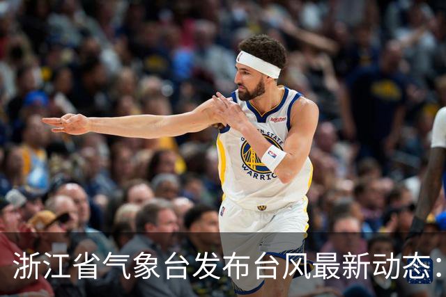 浙江省气象台发布台风最新动态：17级超强台风 “蔷琵”逐渐向台湾以东洋面靠近；将迎生命史巅峰强度，最大风力最强或达65米/秒