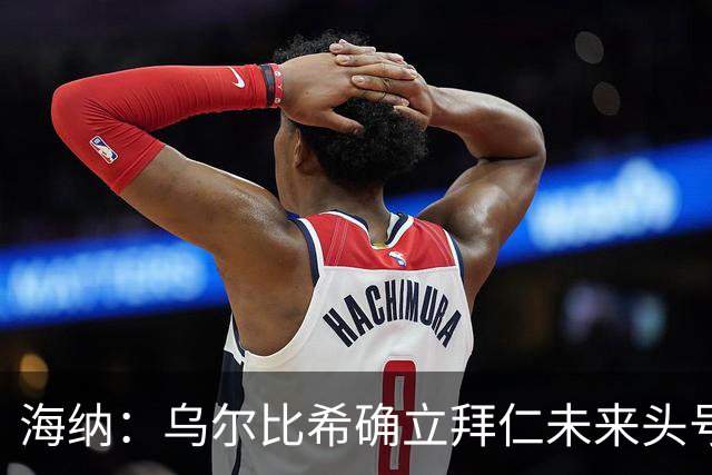 海纳：乌尔比希确立拜仁未来头号门将地位，他具备这样的素质