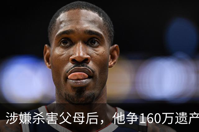 涉嫌杀害父母后，他争160万遗产：外公的钱不算