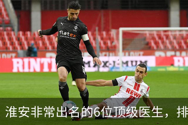 淮安非常出名的6位顶级医生，排名可不分先后，建议收藏！
