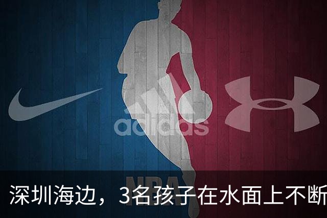 深圳海边，3名孩子在水面上不断挣扎，路过的医生、保安、游客都出手了；被救起的小女孩口鼻冒出白沫，急救后恢复意识