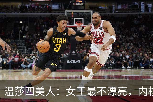 温莎四美人：女王最不漂亮，内核却最稳，老公也最帅