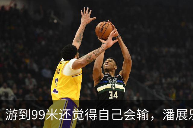 游到99米还觉得自己会输，潘展乐：突破当时的自己