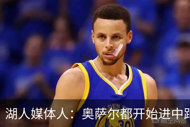 湖人媒体人：奥萨尔都开始进中距离了 这会让活塞更满意他的合同