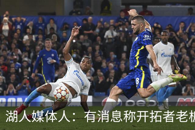 湖人媒体人：有消息称开拓者老板买的不是球队 而是NBA的1/30名额